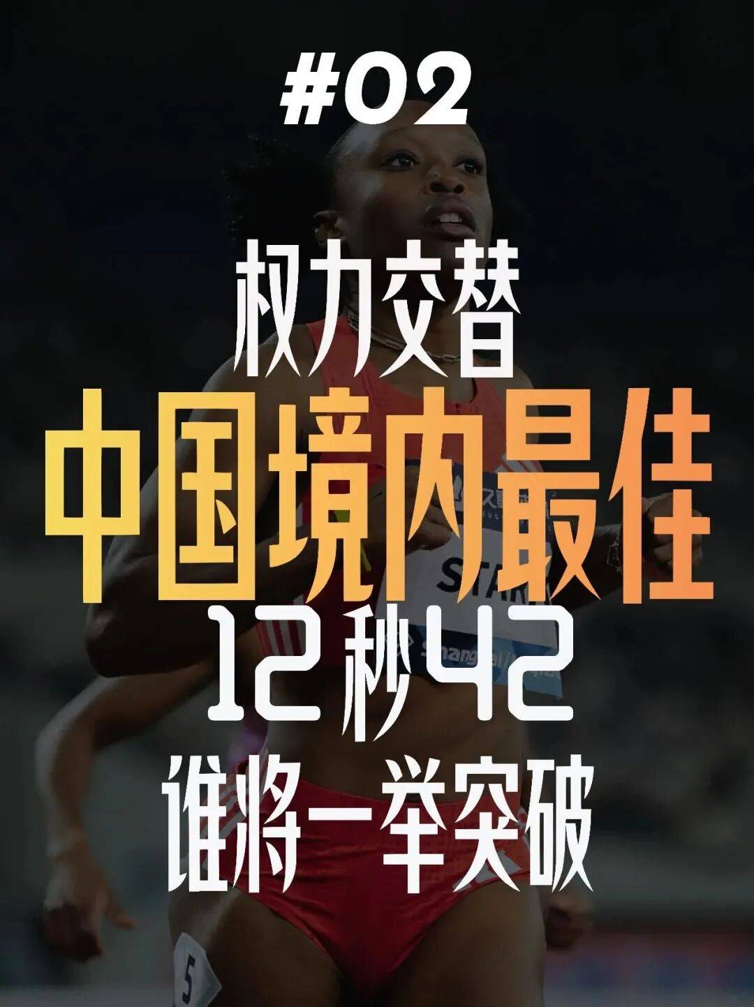 女子跨栏！钻石联赛厦门站全明星阵容来袭！