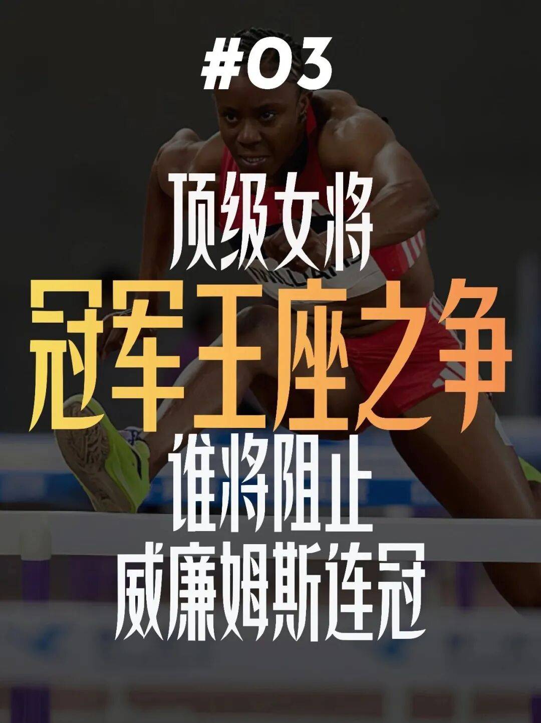 女子跨栏！钻石联赛厦门站全明星阵容来袭！