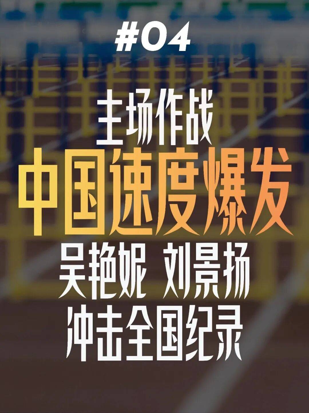 女子跨栏！钻石联赛厦门站全明星阵容来袭！