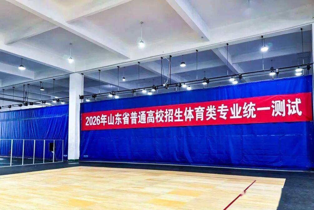 体育考试｜2.3万考生参考！菲普莱体育助力2026年山东省普通高校招生体育类专业统考顺利结束